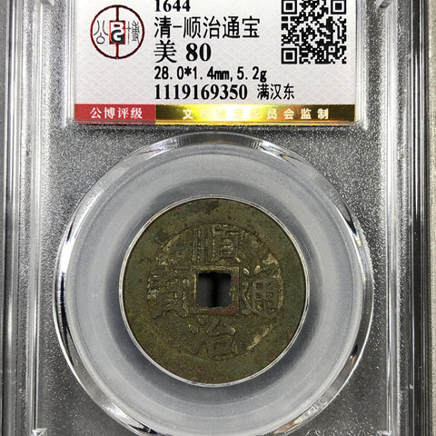 清-顺治通宝满汉东