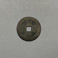 顺治通宝满汉文纪局式满汉原