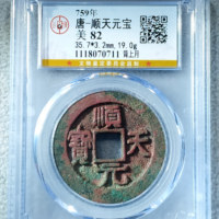 顺天元宝背上月