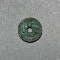 康熙通宝满汉临