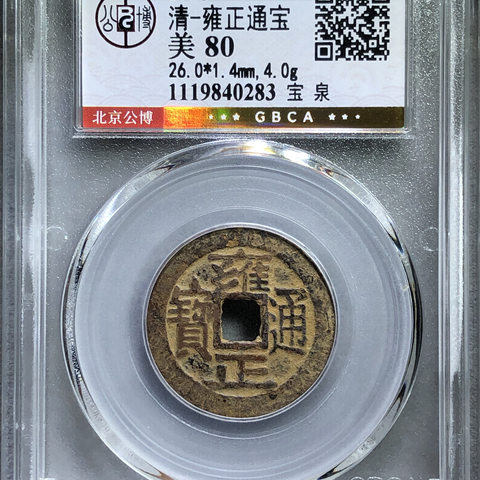 清-雍正通宝宝泉