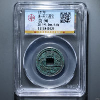 公博评级90分开元通宝