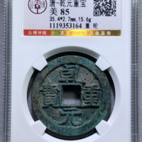 乾元重宝折五十背重轮