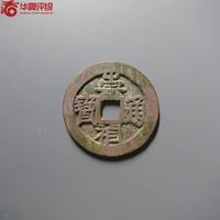 崇祯通宝小平背上星