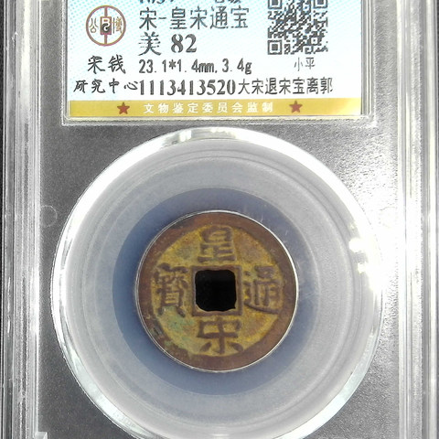 宋-皇宋通宝大宋退宋宝离郭