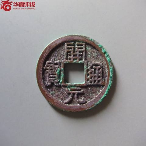 开元通宝小字