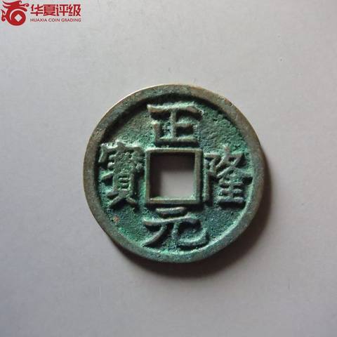 正隆元宝