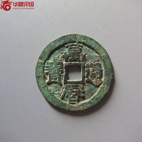 万历通宝
