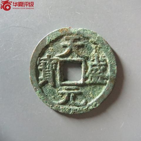 天盛元宝