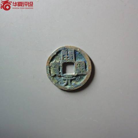 开元通宝背洛