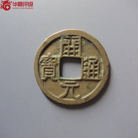 开元通宝容弱