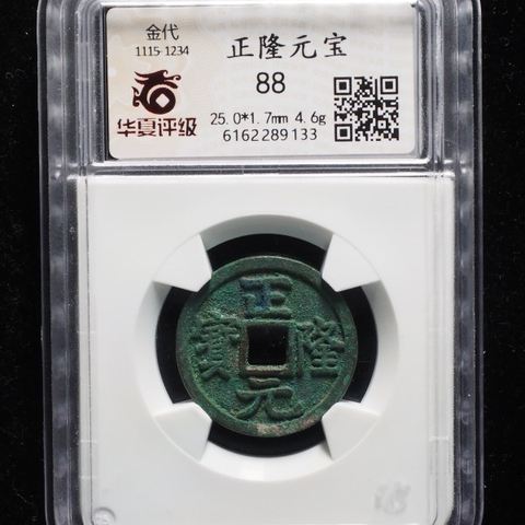 正隆元宝