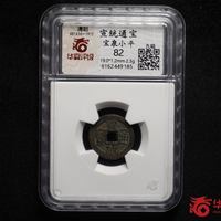 宣统通宝宝云局小平