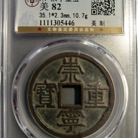崇宁重宝美制