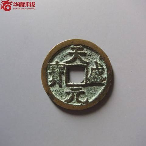 天盛元宝