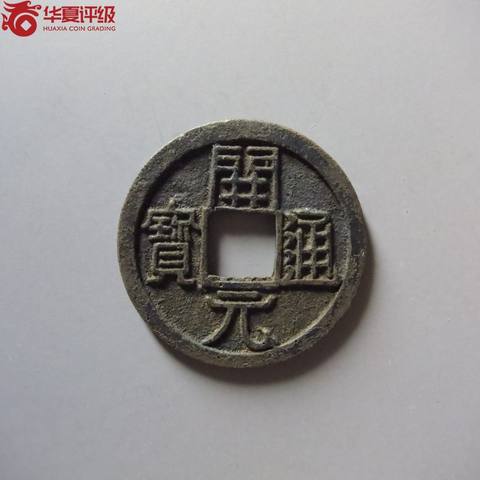 开元通宝双挑元背上月