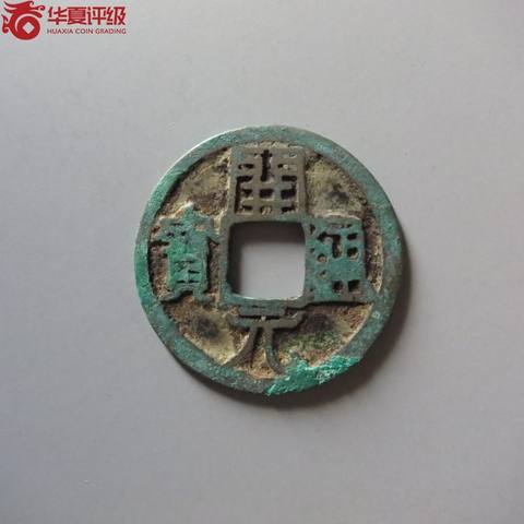 开元通宝双挑元