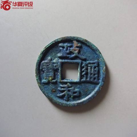 政和通宝美制