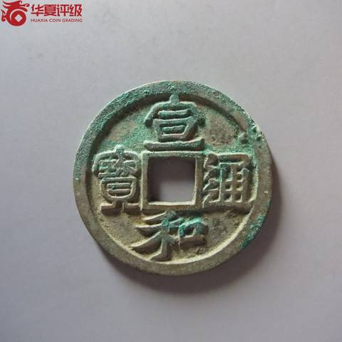 宣和通宝折二正郭