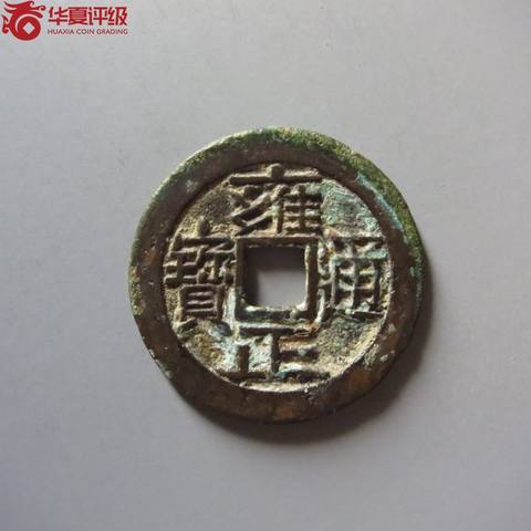 雍正通宝宝泉局大字大满