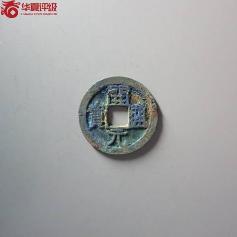 开元通宝背上月