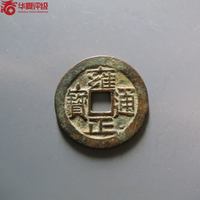 雍正通宝宝泉局大字大满