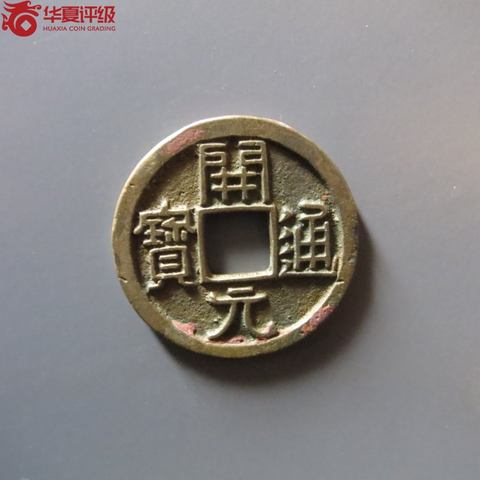 开元通宝短头元