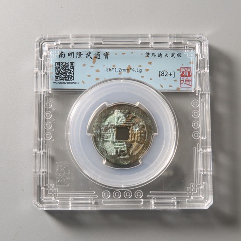 隆武通宝