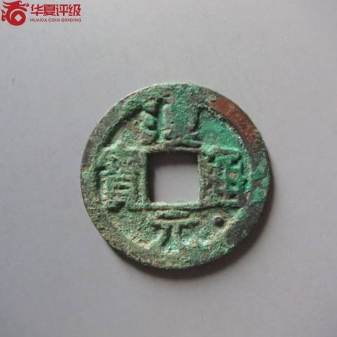 汉元通宝面星