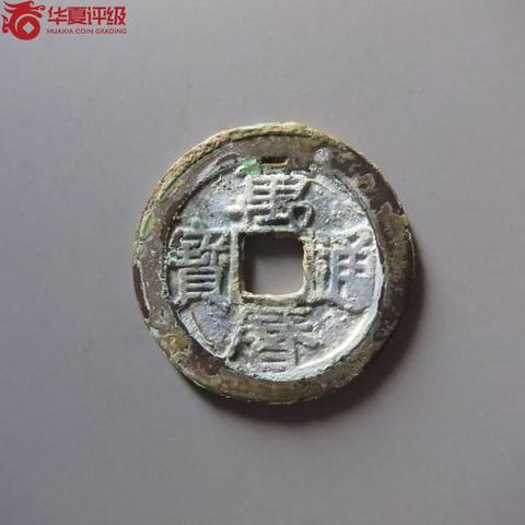 万历通宝背星