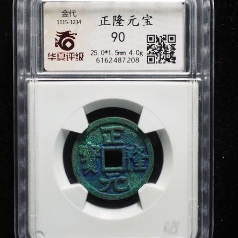 正隆元宝