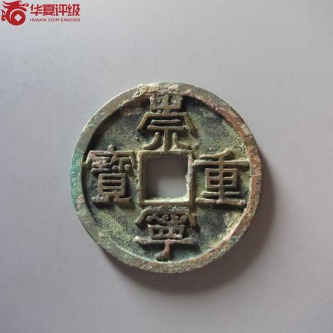 崇宁重宝美制