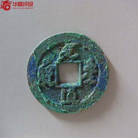 元丰通宝小平背上星