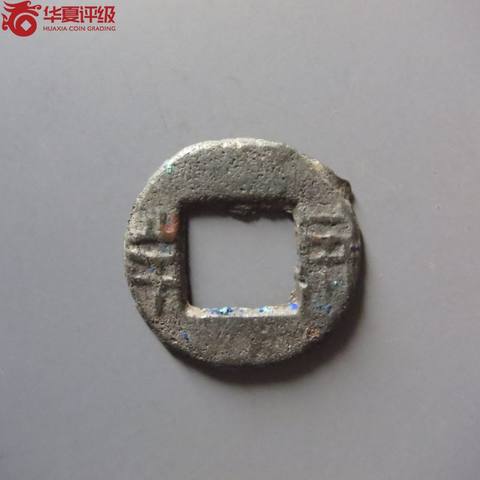 半两传行