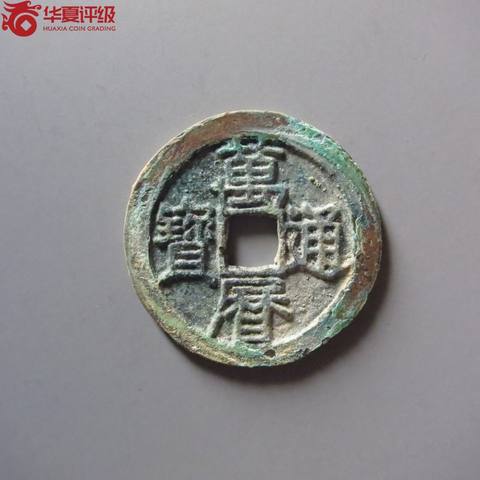 万历通宝