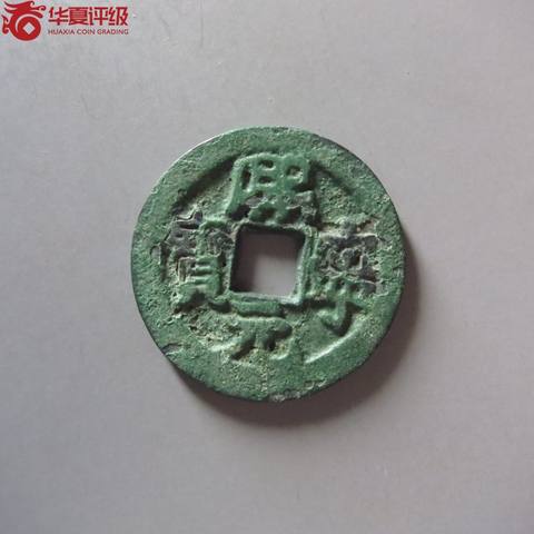 熙宁元宝阔字楷元