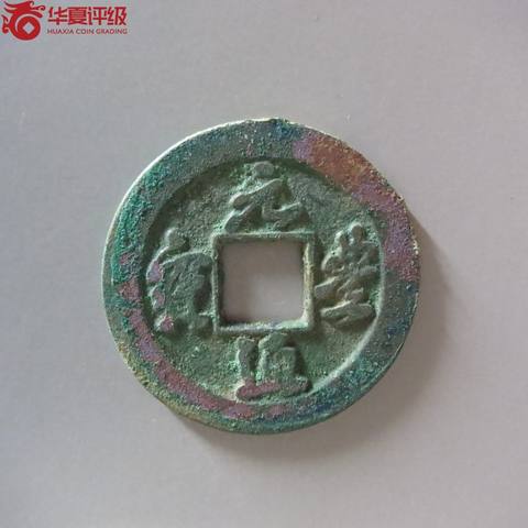 元丰通宝小平背上星