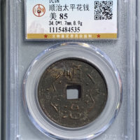 钱文钱太平通宝