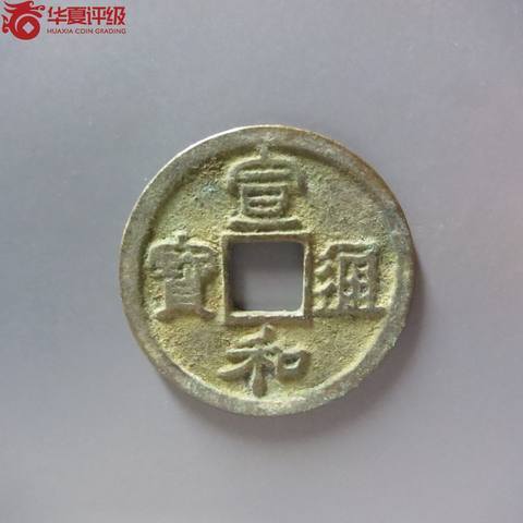 宣和通宝短宝小字面反郭