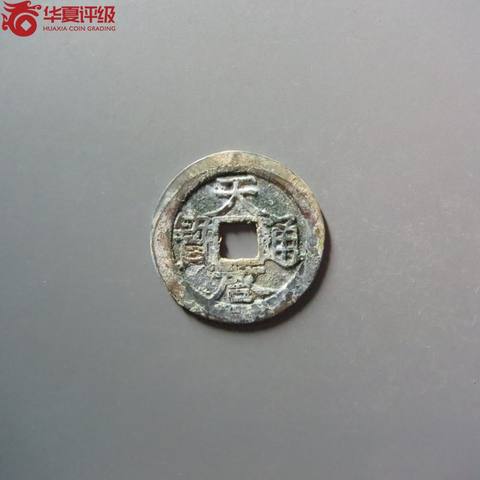 天启通宝