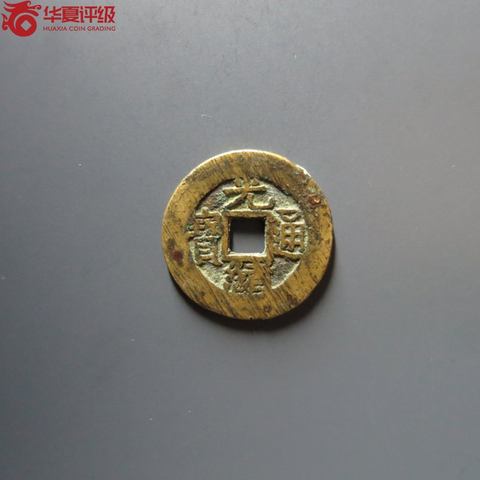 光绪通宝宝泉大样