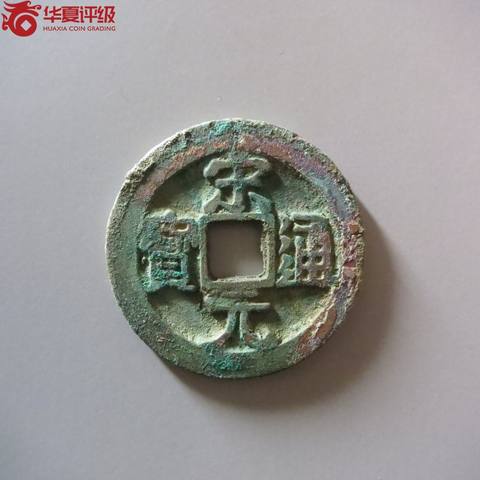 宋元通宝