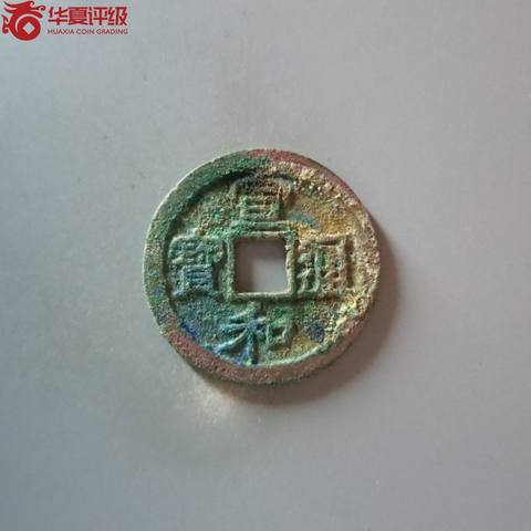 宣和通宝小平