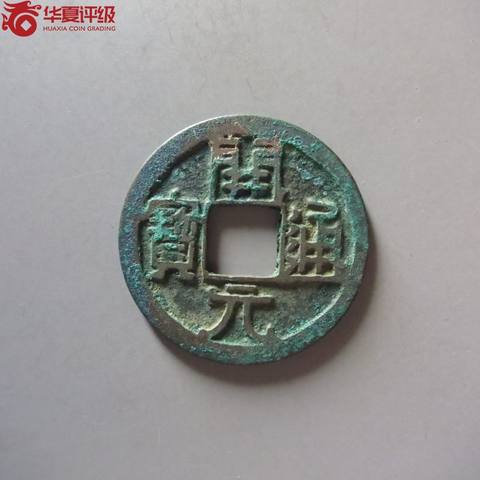 开元通宝短宝大字