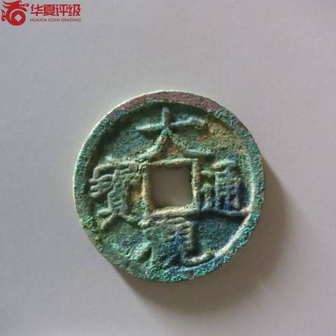 大观通宝