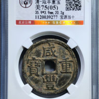 清-咸丰重宝宝源当十