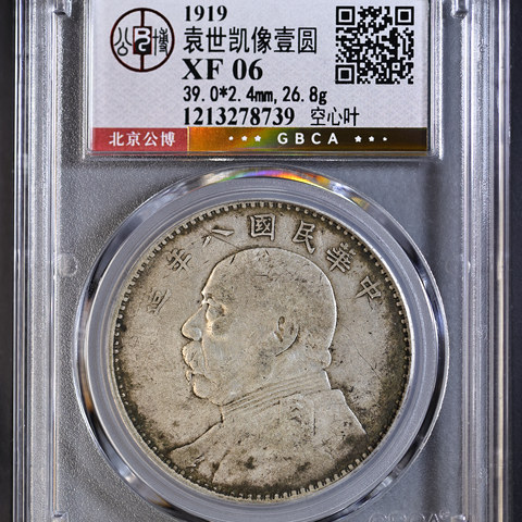 民国中央袁世凯像开国纪念壹圆