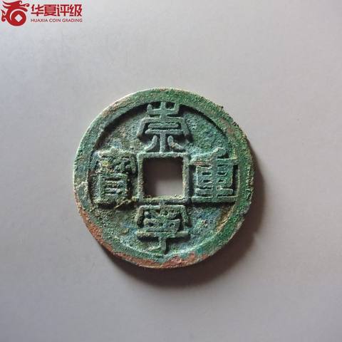 崇宁重宝方冠