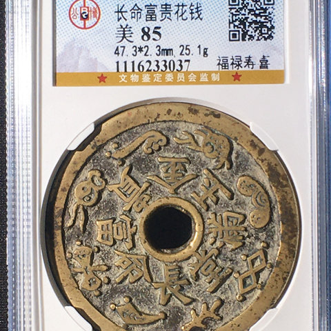 清代宝苏炉压胜钱长命富贵·金玉满堂长命富贵·金玉满堂·背福禄