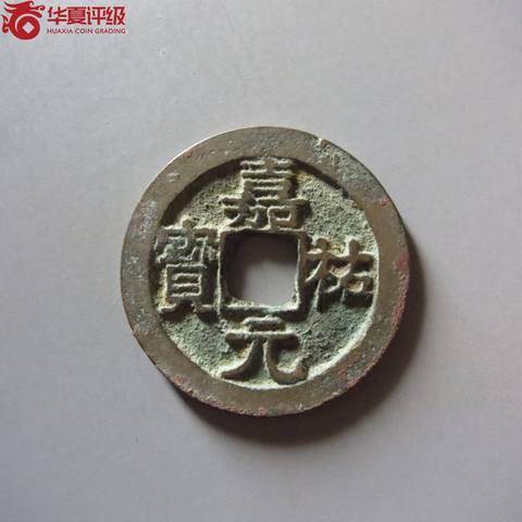 嘉祐元宝美制